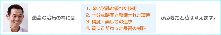 「1本の歯を長く持たす」これらの条件を満たすことにより、保険診療では達成できなかった最高の治療が可能になります。