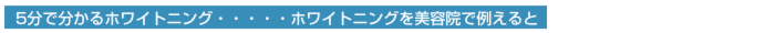 5分で分かるホワイトニング・・・ホワイトニングを美容院で例えると